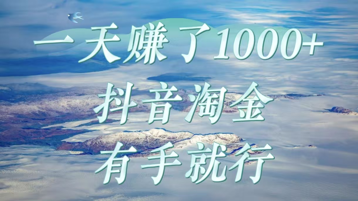 一天赚了1000+，抖音淘金计划，有手就行创业经验分享-网创吧-网创项目资源站-副业项目-创业项目-搞钱项目创业经验分享