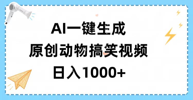 AI一键生成原创动物搞笑视频，轻松日入1000+创业经验分享-网创吧-网创项目资源站-副业项目-创业项目-搞钱项目创业经验分享