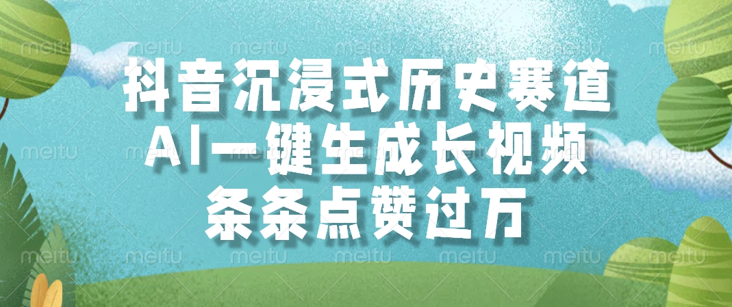 抖音沉浸式历史赛道，AI一键生成长视频，条条点赞过万创业经验分享-网创吧-网创项目资源站-副业项目-创业项目-搞钱项目创业经验分享