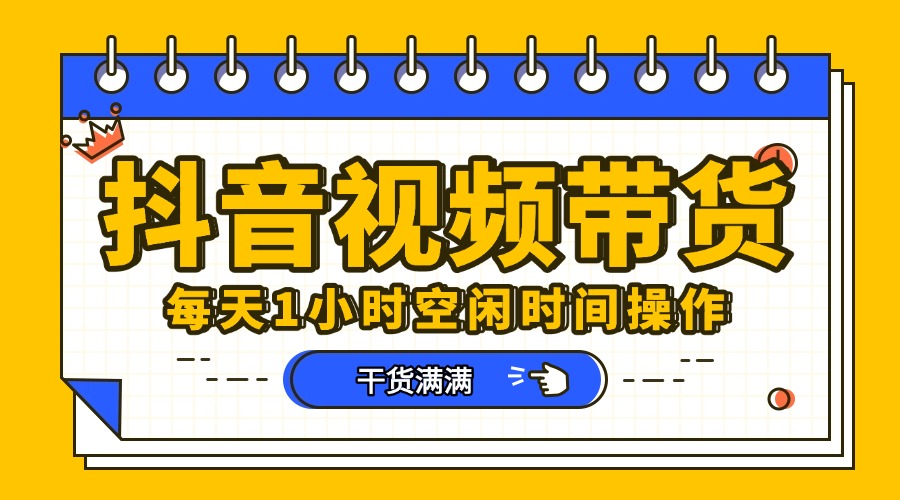 抖音短视频项目，每天抽点时间就能做，前期一天100多，后面越来越多创业经验分享-网创吧-网创项目资源站-副业项目-创业项目-搞钱项目创业经验分享