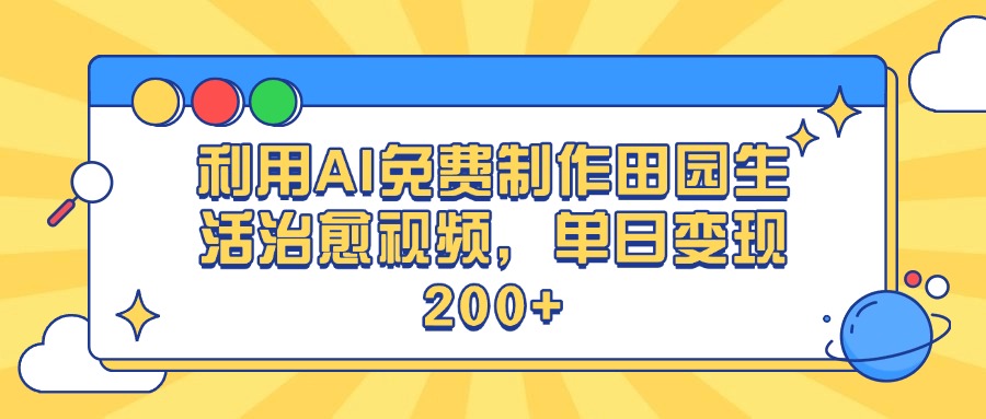 利用AI免费制作田园生活治愈视频，单日变现200+创业经验分享-网创吧-网创项目资源站-副业项目-创业项目-搞钱项目创业经验分享
