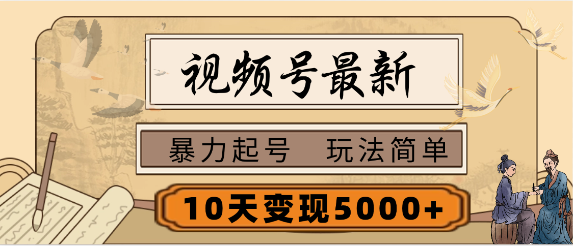 视频号最新，玩法很简单，3天暴力起号，单账号10天变现5000+创业经验分享-网创吧-网创项目资源站-副业项目-创业项目-搞钱项目创业经验分享