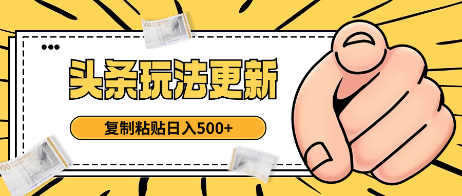 头条最新玩法 复制粘贴 日入500+创业经验分享-网创吧-网创项目资源站-副业项目-创业项目-搞钱项目创业经验分享