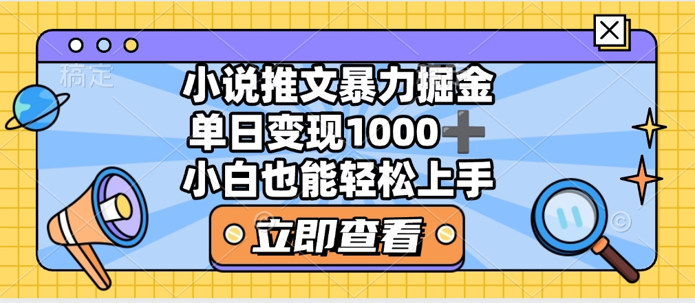 2025年小说推文暴力玩法，单日收益1000+，小白看完即可上手创业经验分享-网创吧-网创项目资源站-副业项目-创业项目-搞钱项目创业经验分享
