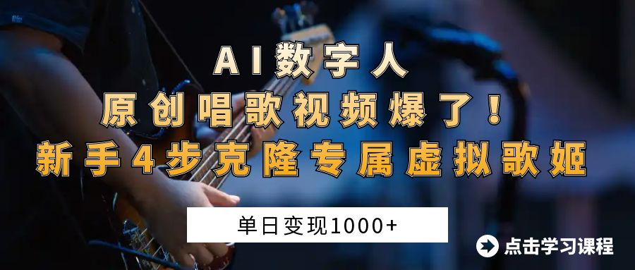 “AI数字人原创唱歌视频爆了！单日变现1000+，新手4步克隆专属虚拟歌姬创业经验分享-网创吧-网创项目资源站-副业项目-创业项目-搞钱项目创业经验分享