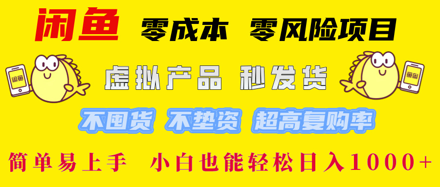 闲鱼0成本0风险项目， 小白也能轻松日入1000+简单易上手创业经验分享-网创吧-网创项目资源站-副业项目-创业项目-搞钱项目创业经验分享