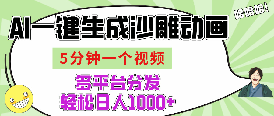 AI-键生成沙雕动画视频，五分钟一个视频多平台分发，轻松日入1000+创业经验分享-网创吧-网创项目资源站-副业项目-创业项目-搞钱项目创业经验分享