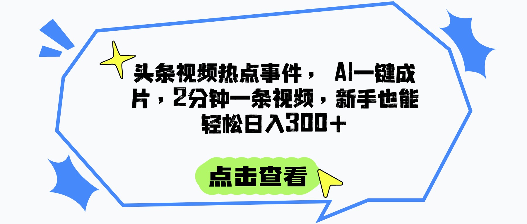 头条视频热点事件， AI一键成片，2分钟一条视频，新手也能轻松日入300+创业经验分享-网创吧-网创项目资源站-副业项目-创业项目-搞钱项目创业经验分享