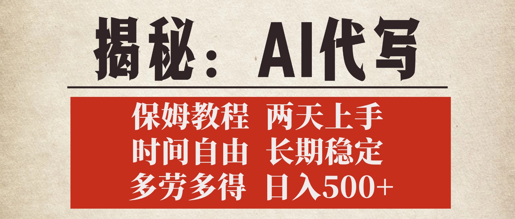 揭秘AI代写，保姆教程，2天上手，时间自由，长期稳定，多劳多得，日入500+创业经验分享-网创吧-网创项目资源站-副业项目-创业项目-搞钱项目创业经验分享