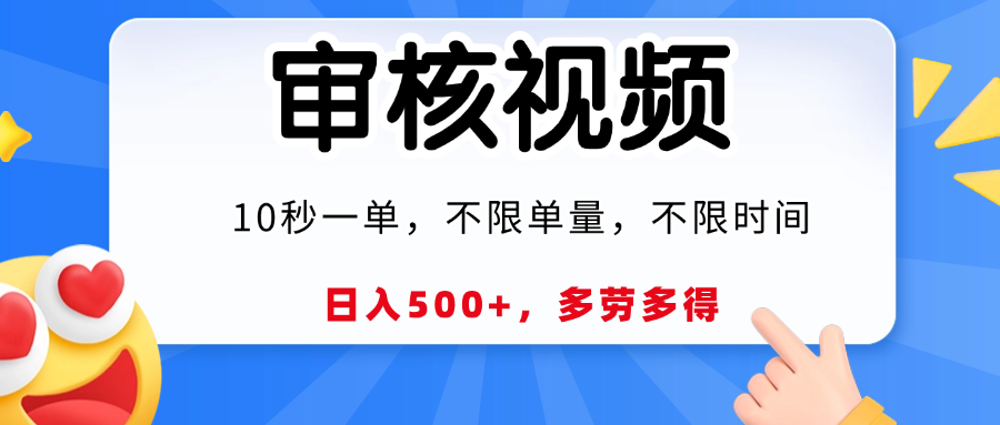 视频审核，10秒一单，日入500+，多劳多得！创业经验分享-网创吧-网创项目资源站-副业项目-创业项目-搞钱项目创业经验分享