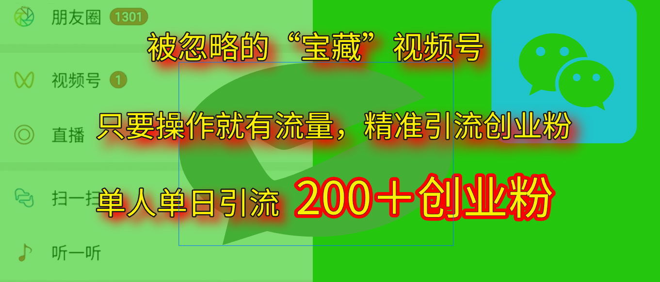 2025.5月最新被忽略的“宝藏”视频号，精准日引流200+创业经验分享-网创吧-网创项目资源站-副业项目-创业项目-搞钱项目创业经验分享