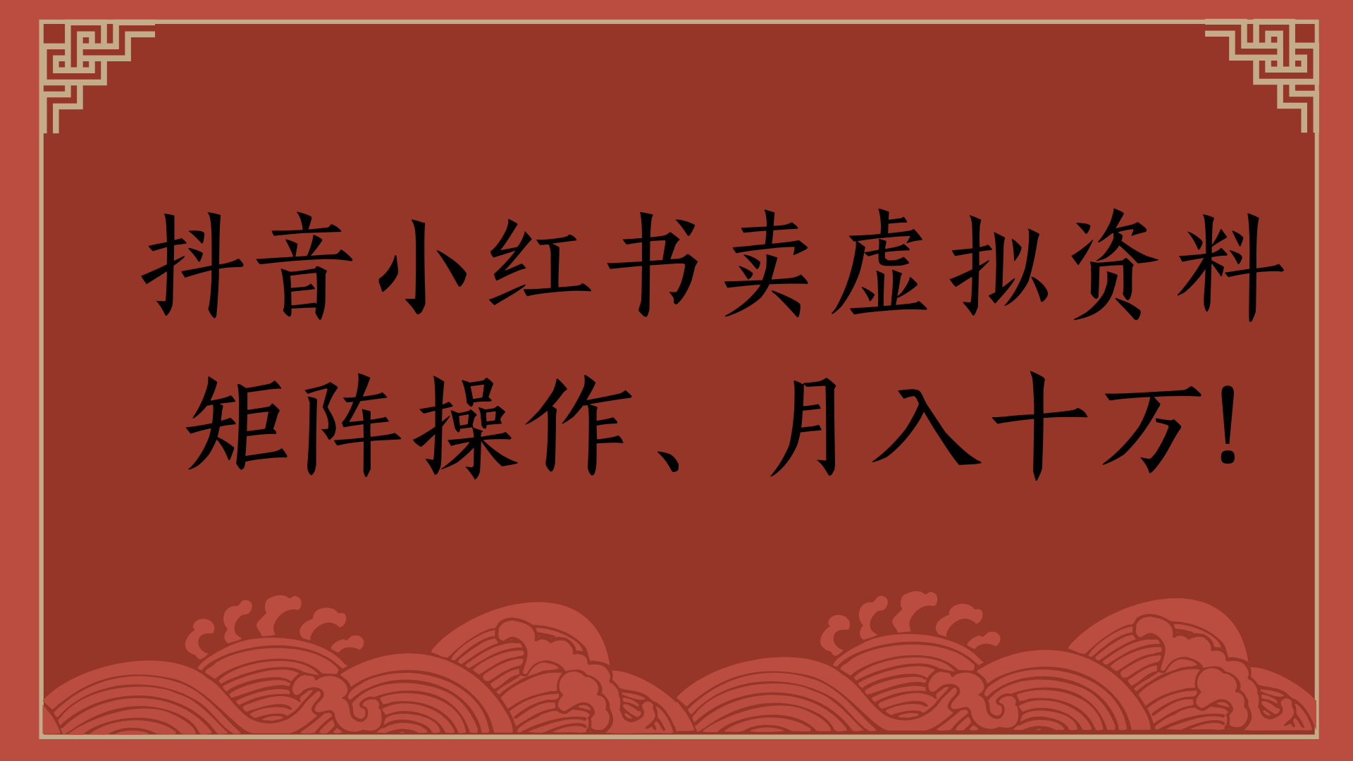抖音小红书卖虚拟资料矩阵操作、月入十万!创业经验分享-网创吧-网创项目资源站-副业项目-创业项目-搞钱项目创业经验分享