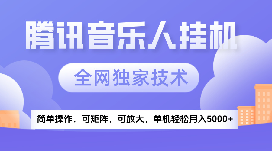 2025腾讯音乐挂机项目，全网独家技术，全新玩法，轻松月入5000+创业经验分享-网创吧-网创项目资源站-副业项目-创业项目-搞钱项目创业经验分享