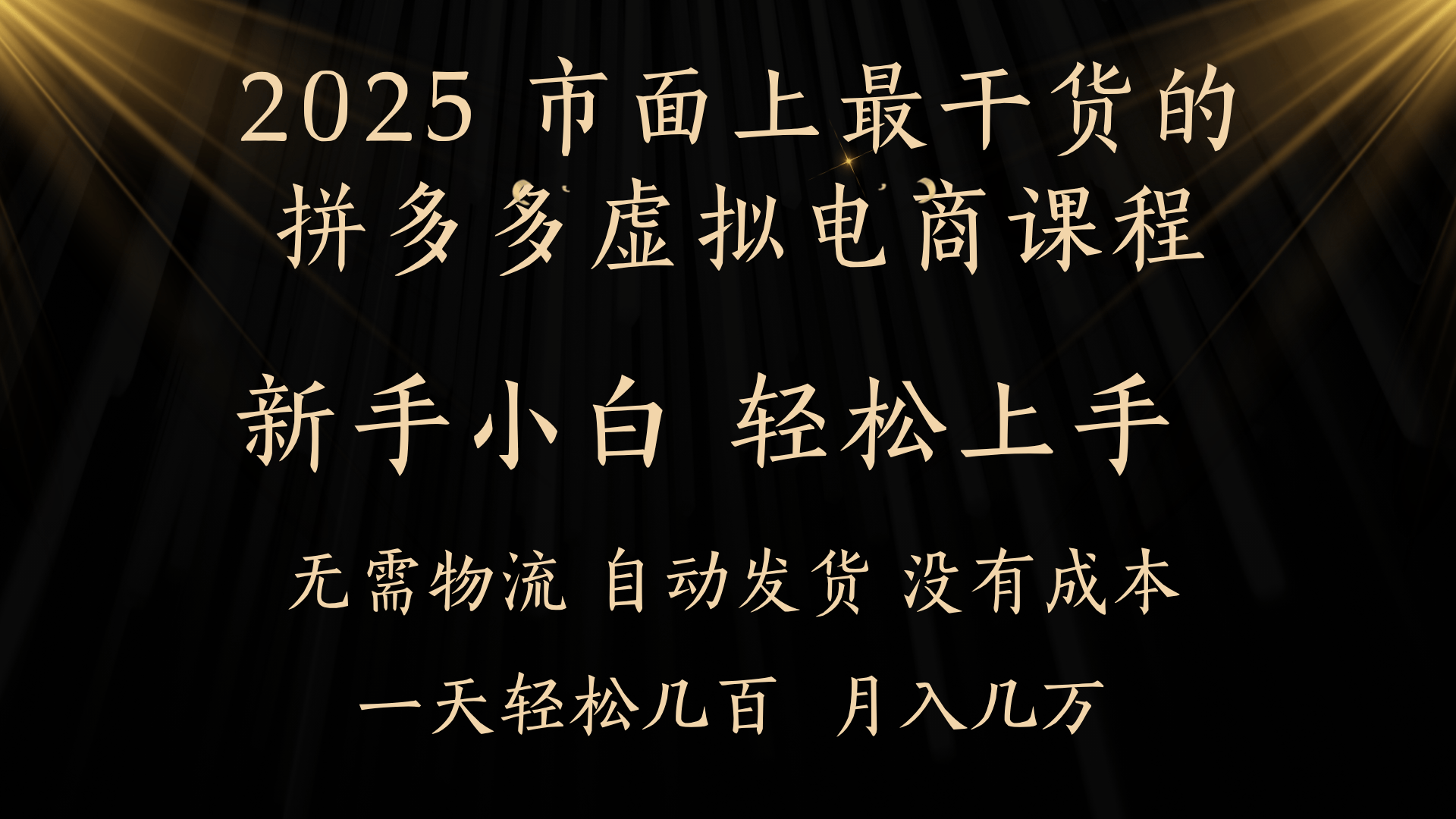 25年最干货的拼多多虚拟电商课程，小白轻松上手，月入过万只是门槛！虚拟电商，如皓月见青天！创业经验分享-网创吧-网创项目资源站-副业项目-创业项目-搞钱项目创业经验分享