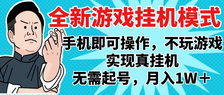 2025最新独家游戏搬砖，单手机操作，全自动挂机，无需玩游戏，月入1W+创业经验分享-网创吧-网创项目资源站-副业项目-创业项目-搞钱项目创业经验分享
