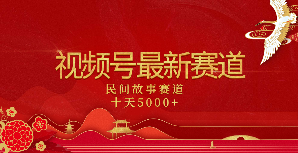 2025年最新赛道 民间故事赛道十天变现5000+创业经验分享-网创吧-网创项目资源站-副业项目-创业项目-搞钱项目创业经验分享