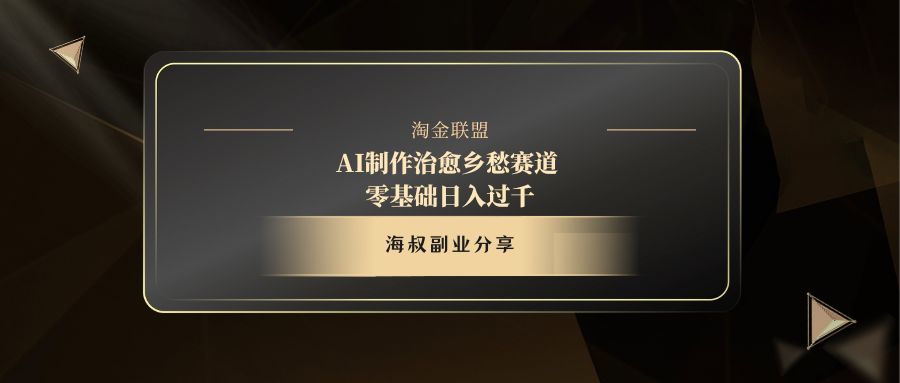 AI制作治愈乡愁赛道，零基础日入过千创业经验分享-网创吧-网创项目资源站-副业项目-创业项目-搞钱项目创业经验分享