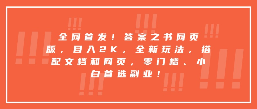 每天两小时，收入500+，靠卖精仿1比1手表，小白也能轻松月入过万！保姆式教学，干就完了！创业经验分享-网创吧-网创项目资源站-副业项目-创业项目-搞钱项目创业经验分享