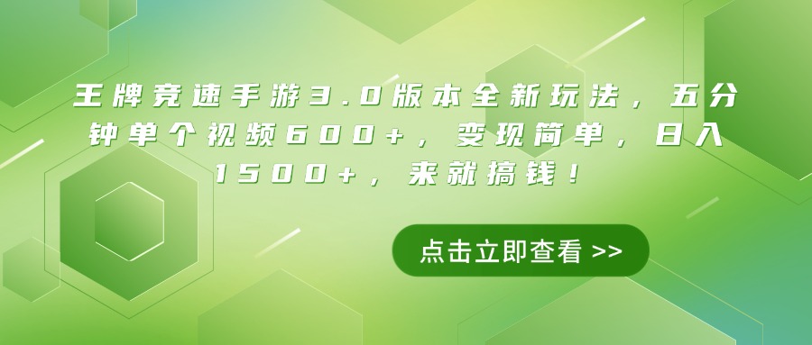 王牌竞速手游3.0版本全新玩法，五分钟单个视频600+，变现简单，日入1500+，来就搞钱！创业经验分享-网创吧-网创项目资源站-副业项目-创业项目-搞钱项目创业经验分享