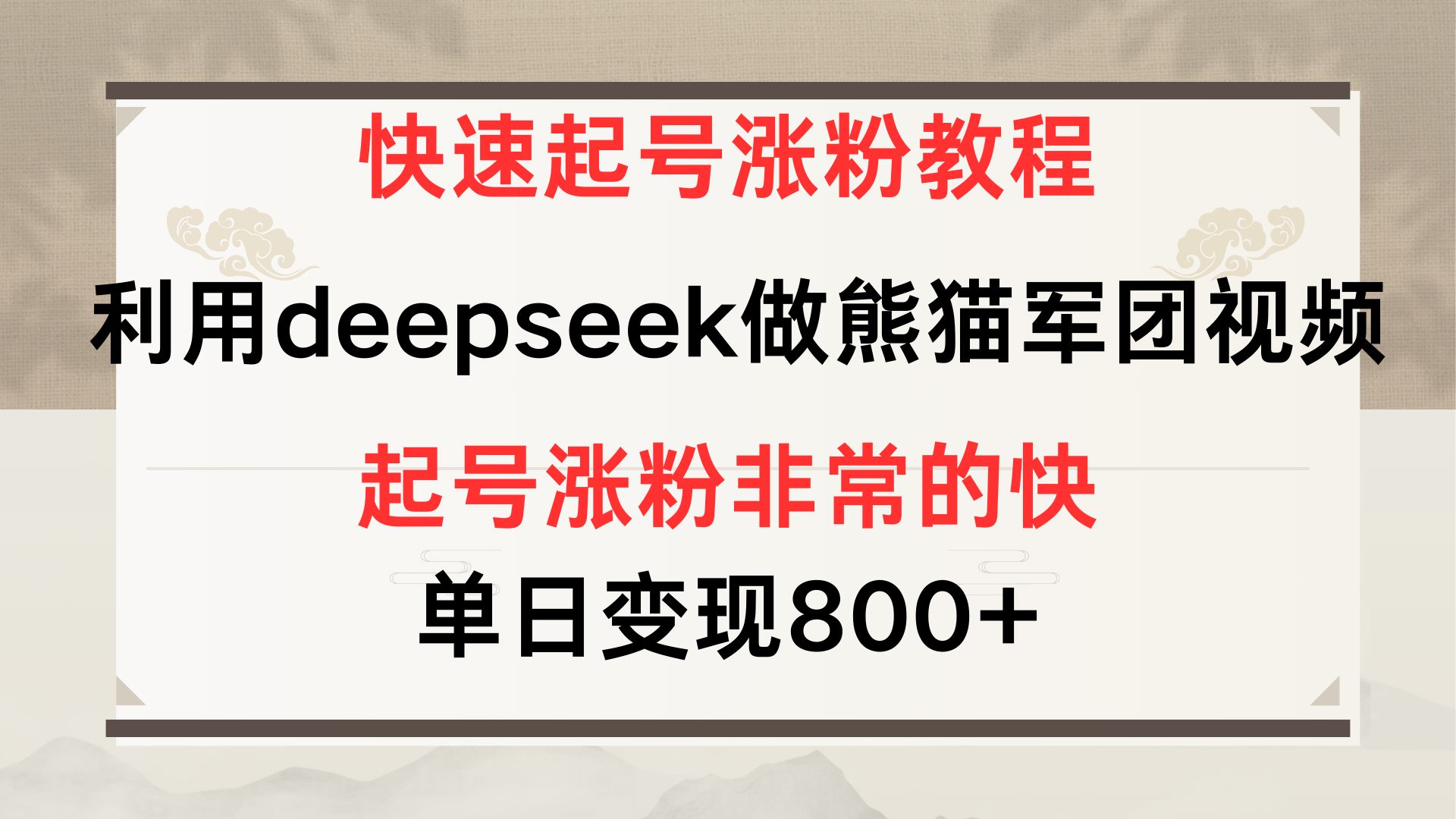 快速起号涨粉教程，利用deepseek做熊猫军团，多重收益单日变现800+创业经验分享-网创吧-网创项目资源站-副业项目-创业项目-搞钱项目创业经验分享