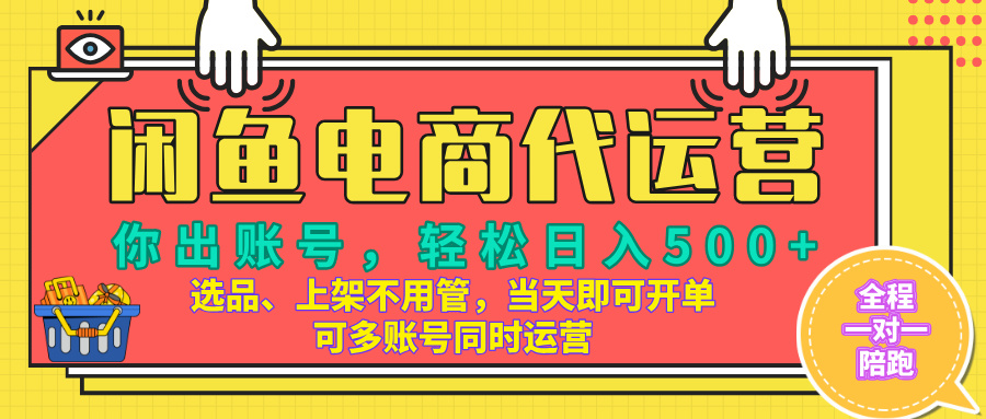 闲鱼电商带货，当天出单，单号日收益500+，可批量矩阵放大！创业经验分享-网创吧-网创项目资源站-副业项目-创业项目-搞钱项目创业经验分享