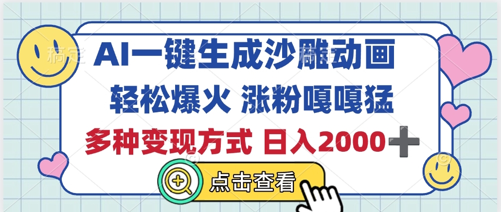 AI一键生成沙雕动画，轻松爆火，多种变现方式，日入2000+创业经验分享-网创吧-网创项目资源站-副业项目-创业项目-搞钱项目创业经验分享