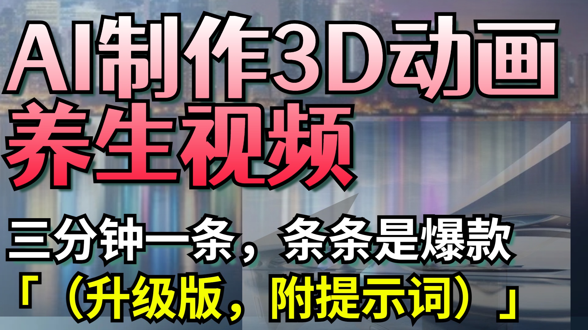 AI制作3D动画养生视频，三分钟一条，条条是爆款（升级版，附提示词）创业经验分享-网创吧-网创项目资源站-副业项目-创业项目-搞钱项目创业经验分享