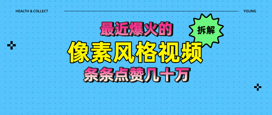 拆解最近爆火的像素风格视频如何做到条条作品点赞几十万创业经验分享-网创吧-网创项目资源站-副业项目-创业项目-搞钱项目创业经验分享