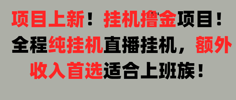 项目上新！挂机撸金项目！全程纯挂机直播挂机，额外收入首选，适合上班族！创业经验分享-网创吧-网创项目资源站-副业项目-创业项目-搞钱项目创业经验分享