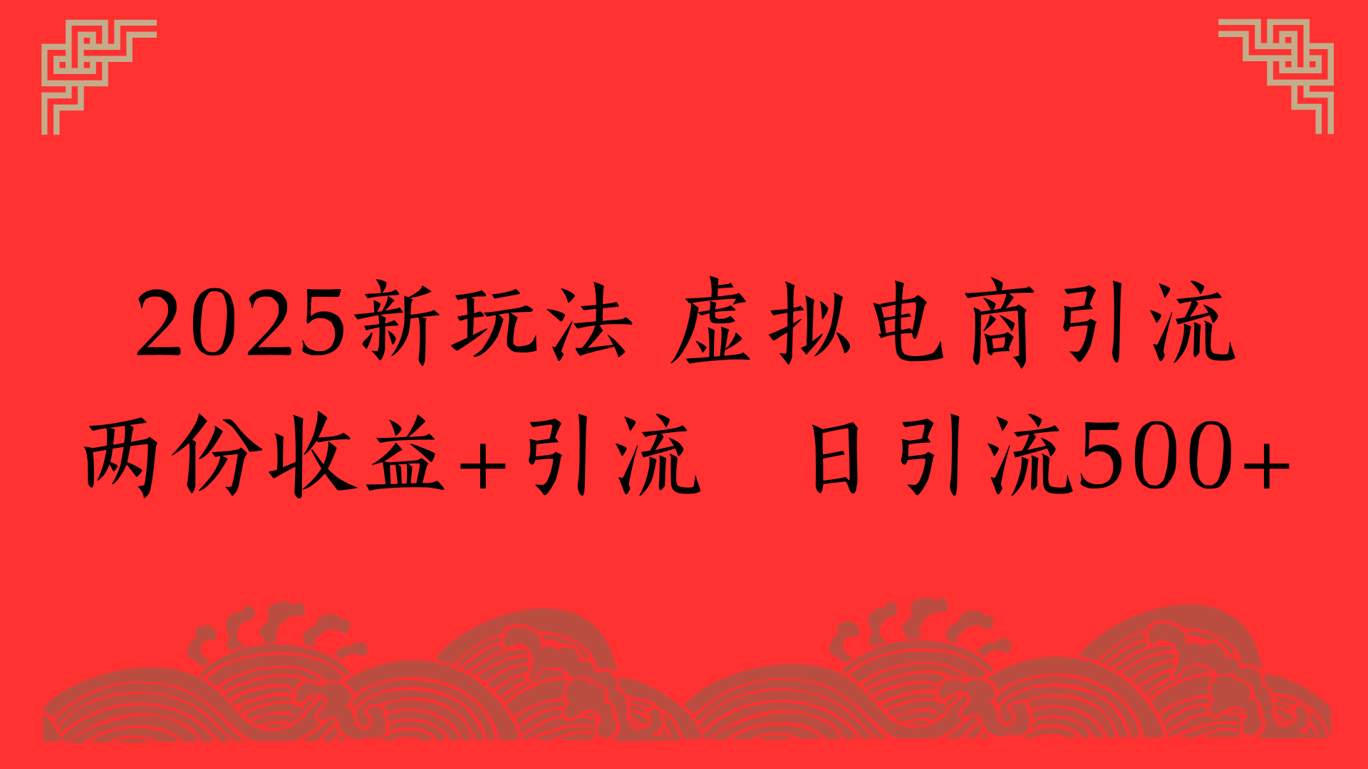2025新玩法 虚拟电商引流两份收益+引流 日引流500+创业经验分享-网创吧-网创项目资源站-副业项目-创业项目-搞钱项目创业经验分享