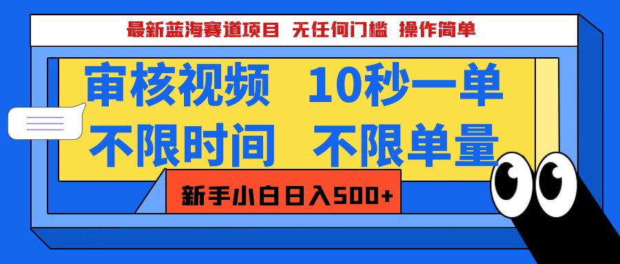 2025超级兼职-震撼登场！神秘视频审核黑科技玩法炸裂来袭，10秒1单疯狂收割，全天不限单量，新手小白轻松日入500+！创业经验分享-网创吧-网创项目资源站-副业项目-创业项目-搞钱项目创业经验分享