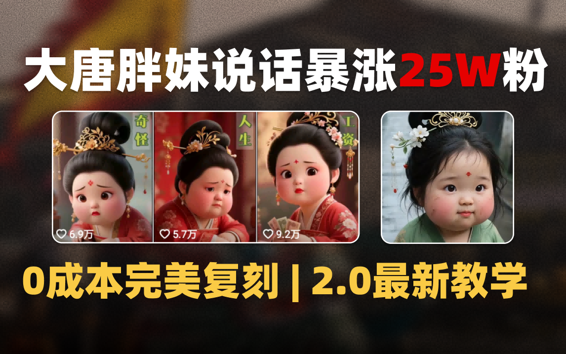 AI大唐胖贵妃说话2.0，40条视频暴涨40w粉，附独家变现攻略创业经验分享-网创吧-网创项目资源站-副业项目-创业项目-搞钱项目创业经验分享