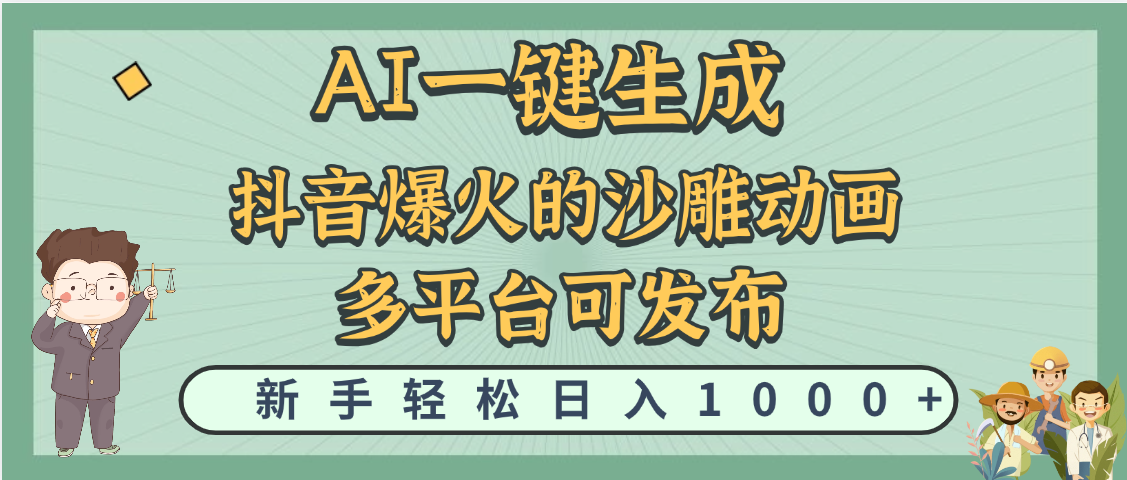 天呐！抖音、小红书、炬火的沙雕动画，用这个AI就可以一键生成创业经验分享-网创吧-网创项目资源站-副业项目-创业项目-搞钱项目创业经验分享