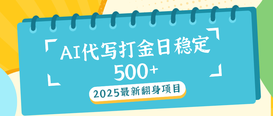 AI代打写金日稳定500+创业经验分享-网创吧-网创项目资源站-副业项目-创业项目-搞钱项目创业经验分享