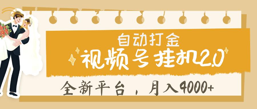视频号挂机 2.0 玩儿法， 全新平 台， 月入 4000+创业经验分享-网创吧-网创项目资源站-副业项目-创业项目-搞钱项目创业经验分享