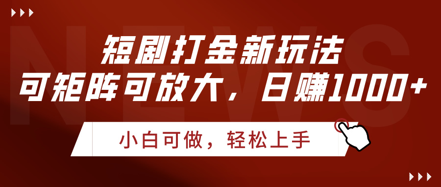 短剧打金新玩法，可矩阵可放大，日赚1000+创业经验分享-网创吧-网创项目资源站-副业项目-创业项目-搞钱项目创业经验分享