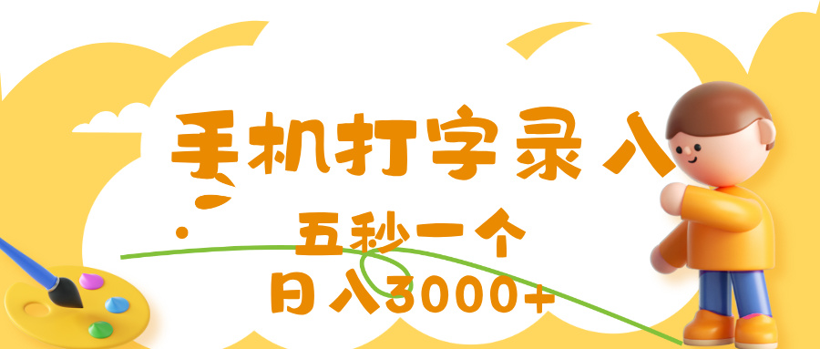 打字赚钱，五秒一个，日入 3000+，收益无上限创业经验分享-网创吧-网创项目资源站-副业项目-创业项目-搞钱项目创业经验分享