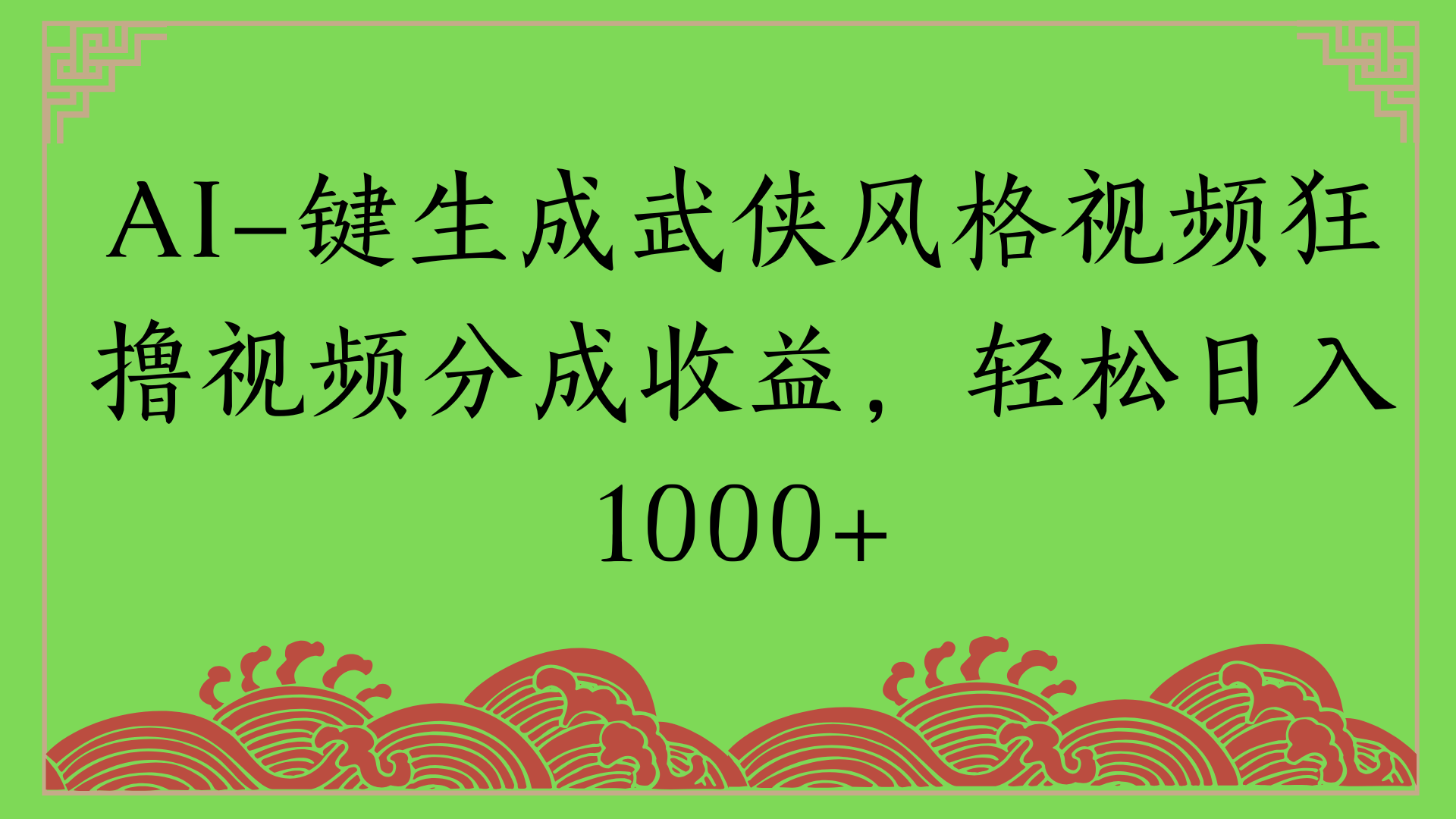 通过AI一键生成美女壁纸暴力拉新，单日变现1000+两分钟制作一个作品!新手小白- 学就会!创业经验分享-网创吧-网创项目资源站-副业项目-创业项目-搞钱项目创业经验分享