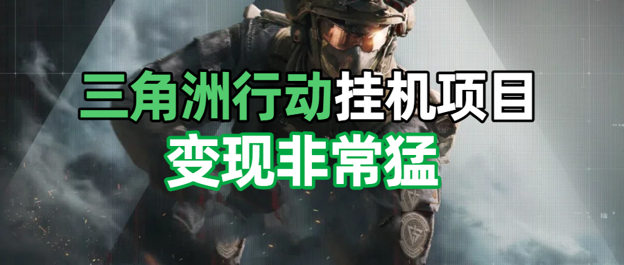 三角洲摸金挂机项目，变现非常猛！创业经验分享-网创吧-网创项目资源站-副业项目-创业项目-搞钱项目创业经验分享