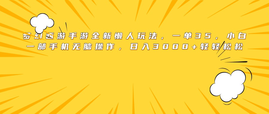 梦幻西游手游全新懒人玩法，一单35，小白一部手机无脑操作，日入3000+轻轻松松创业经验分享-网创吧-网创项目资源站-副业项目-创业项目-搞钱项目创业经验分享