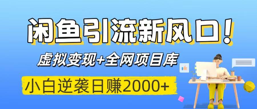 闲鱼引流新风口！虚拟变现+全网项目库，小白逆袭日赚2000+创业经验分享-网创吧-网创项目资源站-副业项目-创业项目-搞钱项目创业经验分享