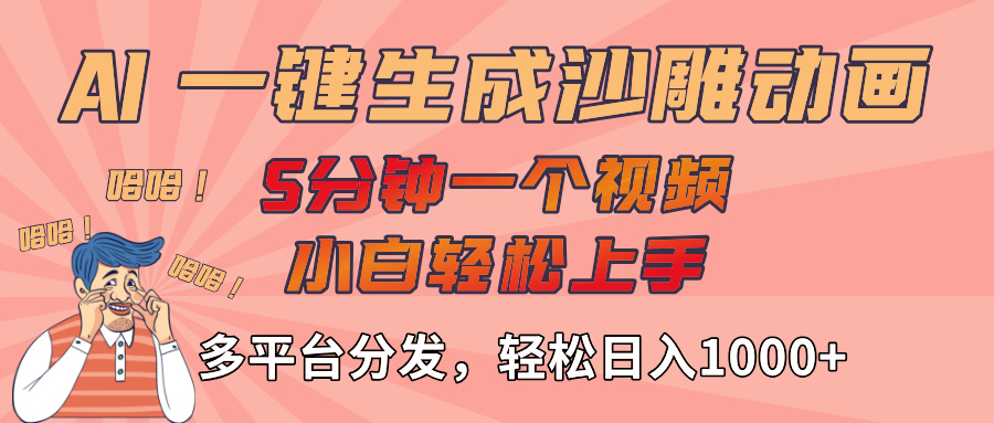 AI-键生成沙雕动画视频，轻松日入1000+，五分钟一个视频多平台分发创业经验分享-网创吧-网创项目资源站-副业项目-创业项目-搞钱项目创业经验分享