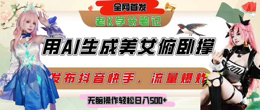 巧用AI让美女做俯卧撑，发布社交平台轻松涨粉变现，流量爆炸，挂抖音橱窗卖货，轻松实现日收入破500+创业经验分享-网创吧-网创项目资源站-副业项目-创业项目-搞钱项目创业经验分享