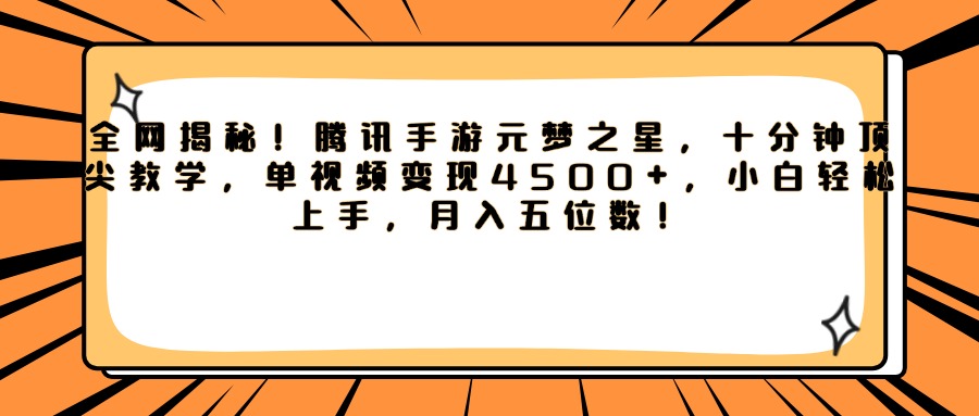 腾讯手游元梦之星，全网揭秘！十分钟顶尖教学，单视频变现4500+，小白轻松上手，月入五位数！创业经验分享-网创吧-网创项目资源站-副业项目-创业项目-搞钱项目创业经验分享