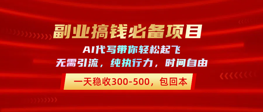 副业搞钱必备项目，AI代写带你轻松起飞，一天稳收300-500，包回本创业经验分享-网创吧-网创项目资源站-副业项目-创业项目-搞钱项目创业经验分享