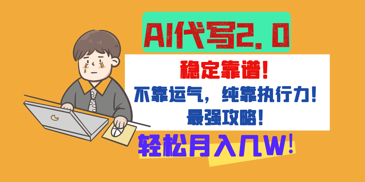 【AI代写升级2.0】长期稳定项目，轻松月入几W，最全实操教程！创业经验分享-网创吧-网创项目资源站-副业项目-创业项目-搞钱项目创业经验分享
