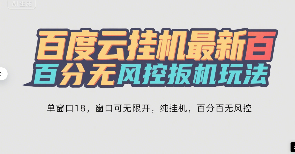 百度云最新百分百无风控 扳机玩法，单窗口稳定15到18，窗口可无限开，纯挂机项目创业经验分享-网创吧-网创项目资源站-副业项目-创业项目-搞钱项目创业经验分享