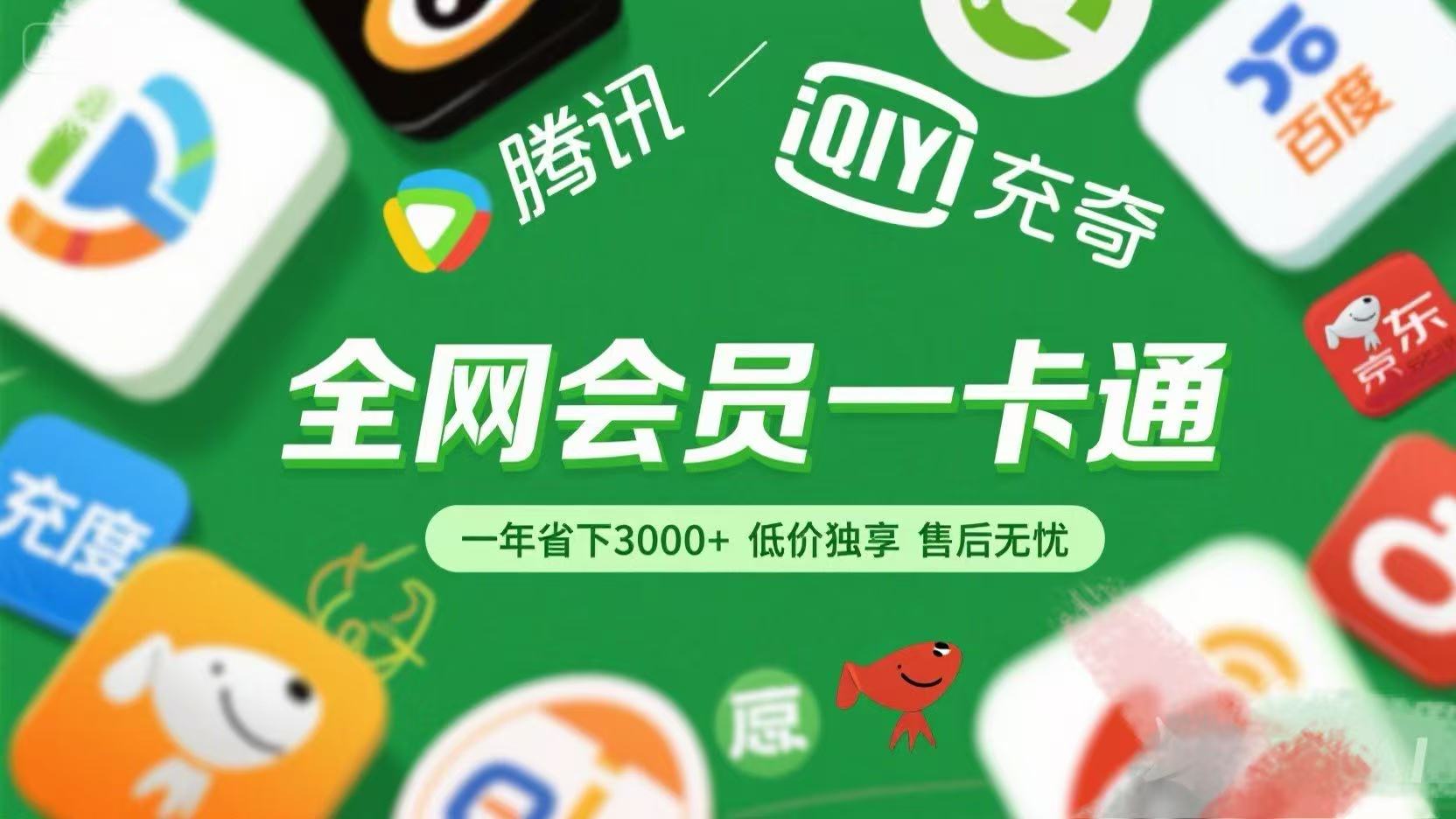 腾讯爱奇艺网易云京东百度等等+外卖红包 低价独享 绿色直充 售后无忧创业经验分享-网创吧-网创项目资源站-副业项目-创业项目-搞钱项目创业经验分享
