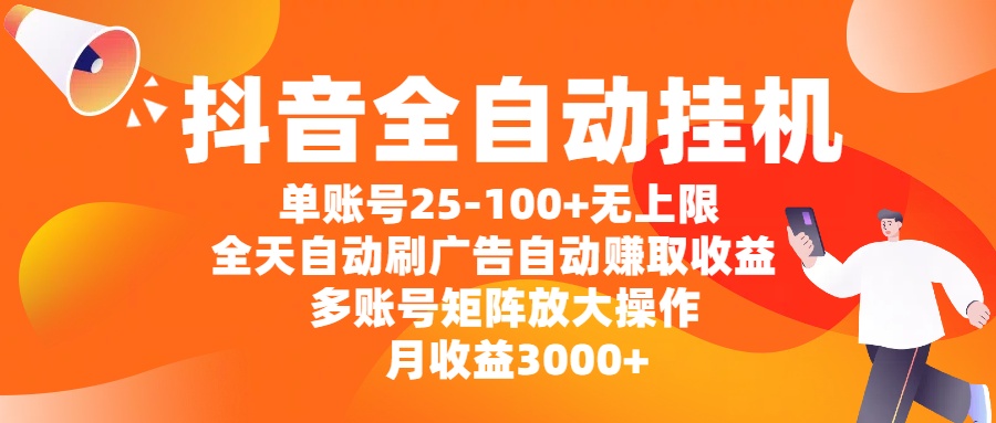 抖音全自动挂机，单账号25-100+无上限，全天自动刷广告，自动赚取收益，多账号矩阵放大操作，月收益3000+创业经验分享-网创吧-网创项目资源站-副业项目-创业项目-搞钱项目创业经验分享
