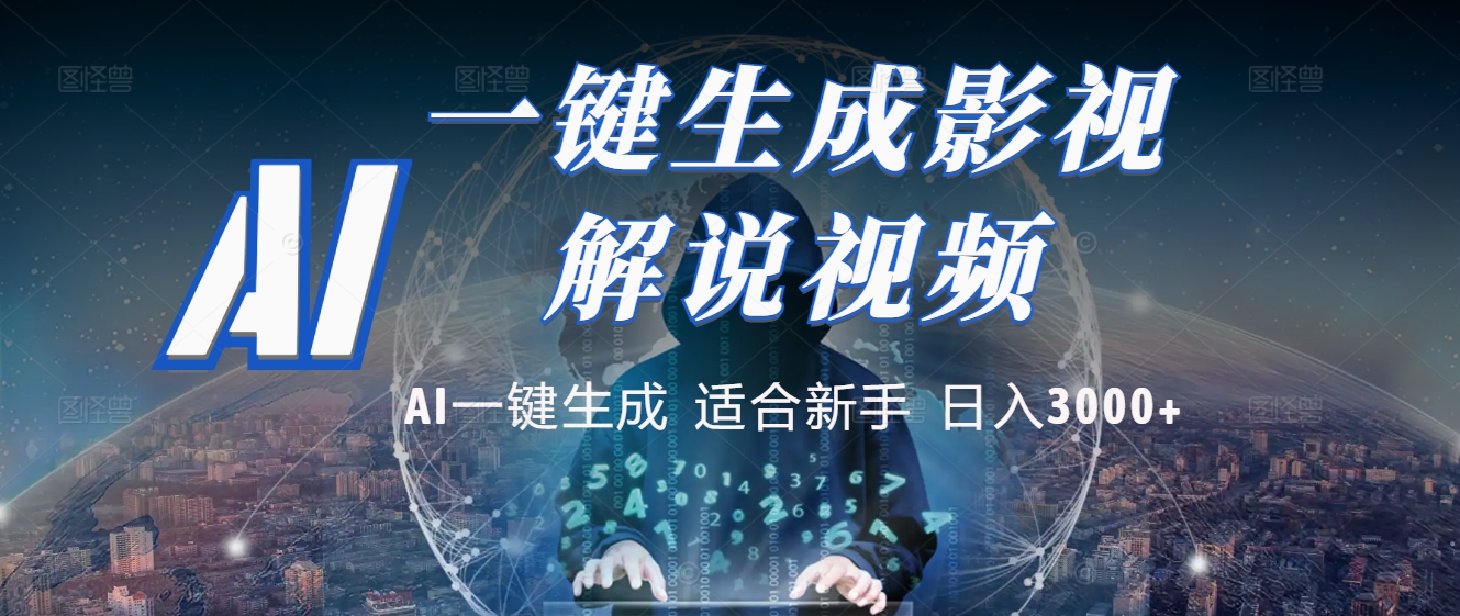 炸裂！2025 影视解说界核爆级革命！AI 十秒吞片吐爆款，多平台自动撒钱，日入 3000 + 比呼吸还简单！创业经验分享-网创吧-网创项目资源站-副业项目-创业项目-搞钱项目创业经验分享